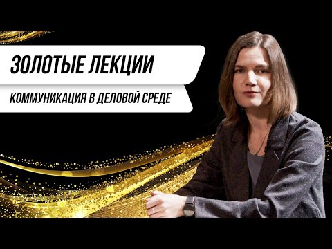 Видео: Золотые лекции. Коммуникация в деловой среде