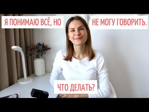 Видео: Понимаю, но не могу говорить. Что делать? || Советы