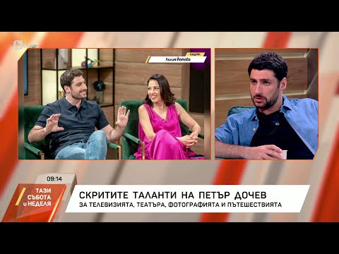 Видео: Петър Дочев: Много обичам да приемам предизвикателства, които не са типични за мен | БТВ