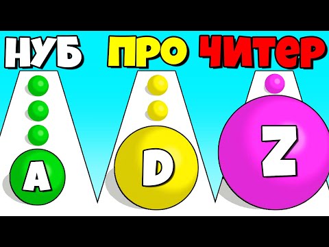 Видео: ЭВОЛЮЦИЯ АЛФАВИТА, МАКСИМАЛЬНЫЙ УРОВЕНЬ! | A-Z Run