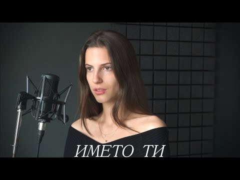 Видео: Alexandra Panayotova - ИМЕТО ТИ (Пиано Версия)