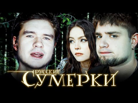 Видео: РУССКИЕ КРИНЖ ЭМО-СУМЕРКИ | BadComedian | АРТЕМОВ И АННА МЯУ РЕАКЦИЯ