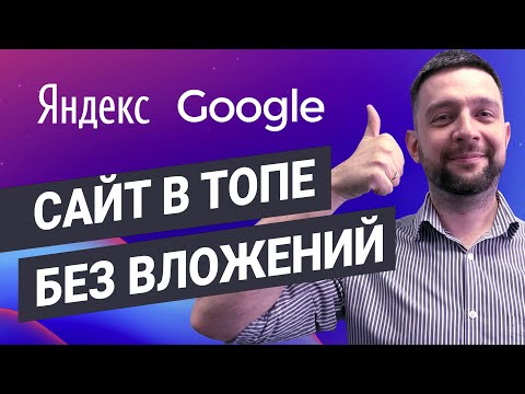 Видео: Продвижение сайта бесплатно | SEO Яндекс и Google