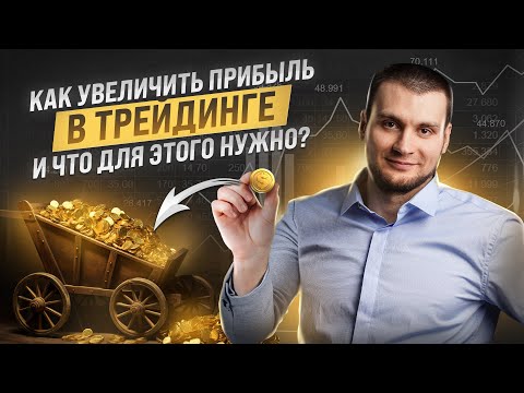 Видео: Как увеличивать прибыль в трейдинге и что для этого нужно