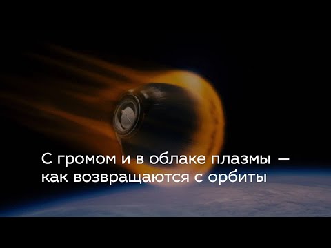 Видео: С громом и в облаке плазмы — как возвращаются с орбиты