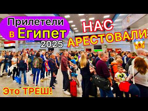 Видео: ПРИЛЕТЕЛИ в Египет 2025 🇪🇬 СКАНДАЛ в аэропорту❗️ У нас ПРОБЛЕМЫ! Проверки, агрессия, ОБМАНЫ туристов