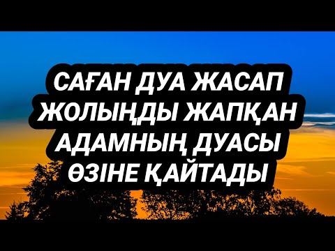 Видео: Саған дуа жасаған адамның дуасы өзіне қайтады