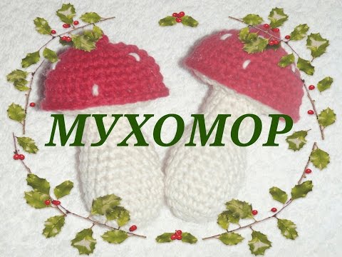 Видео: ❧ ☙ Мухомор вязаный крючком ❧ ☙