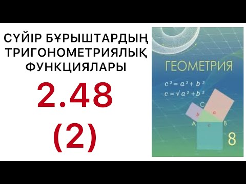 Видео: Геометрия 8 сынып.Сүйір бұрыштардың тригонометриялық функциялары.2.48 есеп.#8геометрия