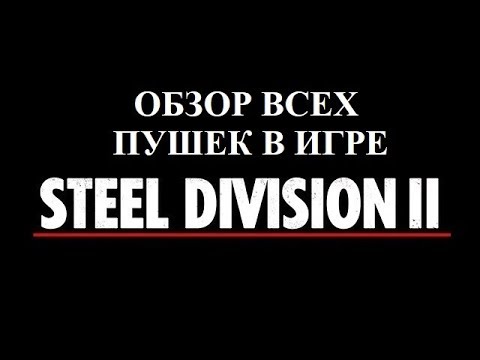 Видео: Гайд №1.3. Anti-tank и другие пушки. Steel Division 2