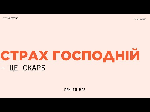 Видео: "Шляхи досягнення страху Господнього" - Любомир Турчак | табір 2025 | лекція 5/6