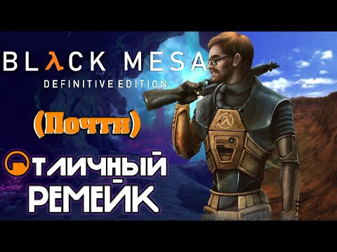 Видео: Black Mesa (НЕ) ХОРОШИЙ РЕМЕЙК. Обзор ремейка Half-Life и мнение о оригинале.