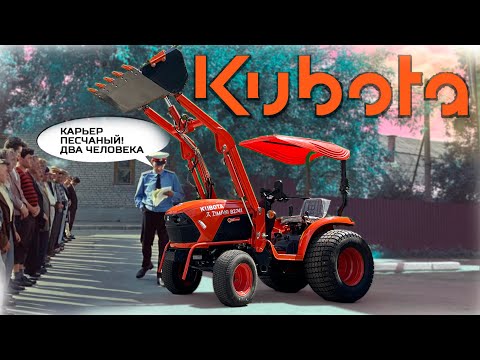 Видео: НОВЫЙ ТРАКТОР!!!  Для работы с фронтальным погрузчиком ZimAni KUBOTA B2741