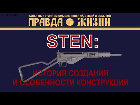 Видео: STEN — история создания и технические особенности