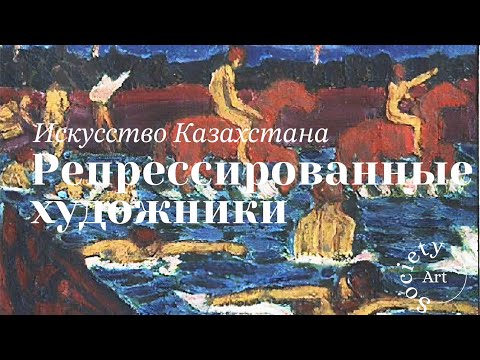 Видео: Искусство Казахстана: Репрессированные художники