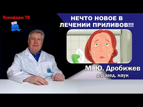 Видео: Нечто новое в лечении приливов!!!
