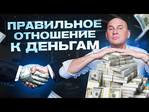 Видео: Правильное отношение к деньгам. Психология денег / Радислав Гандапас