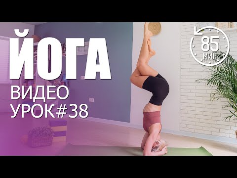 Видео: Полноценный урок на все тело | Йога дома | Йога среднего уровня | Люба йога