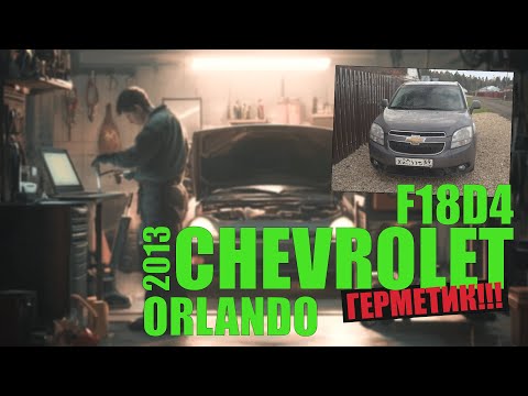 Видео: Chevrolet Orlando 2013 F18D4 227 тыс.км: герметик, вентилятор, обратный клапан, колпачки, зазоры