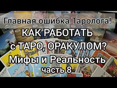 Видео: Как работает Таро. ч.8 Не верь клиенту!