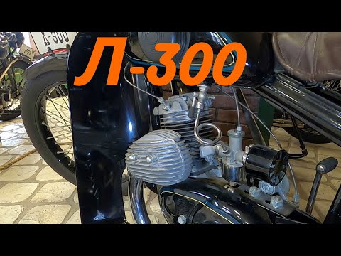 Видео: Первый массовый мотоцикл СССР Л-300