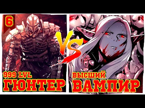 Видео: [6] ТРУПНЫЙ РЫЦАРЬ ГЮНТЕР ВЫНУЖДЕН СПАСАТЬ ЧЕЛОВЕЧЕСТВО, ИНАЧЕ САМ УМРЕТ! | пересказ манхвы