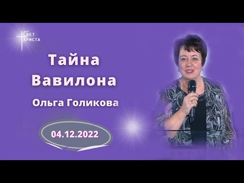 Видео: Тайна Вавилона. Ольга Голикова. 4 декабря 2022 года