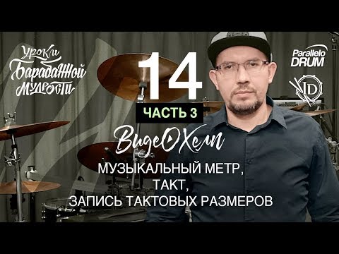 Видео: Нотная грамота барабанщика. Метр, такт, тактовый размер. Видеохелп 14_3