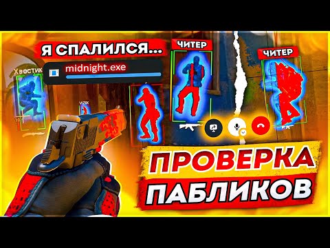 Видео: Проверка Пабликов с читами - ТРОЛЛЮ АДМИНОВ [MIDNIGHT]