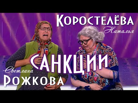 Видео: "Санкции" - С. Рожкова и Н. Коростелёва
