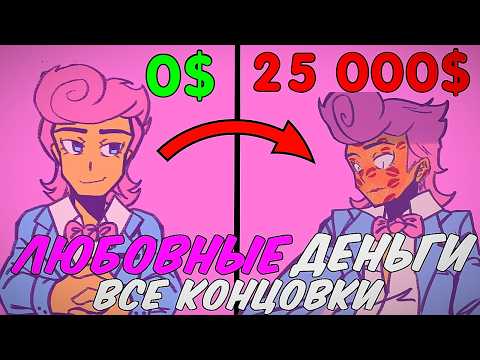 Видео: Он платит тебе за поцелуи | Love Money Все концовки