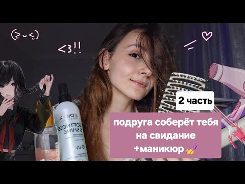 Видео: АСМР Соберу тебя на свидание 🎀💇‍♀️ 2 часть / визуальные прикосновения, триггеры 💝