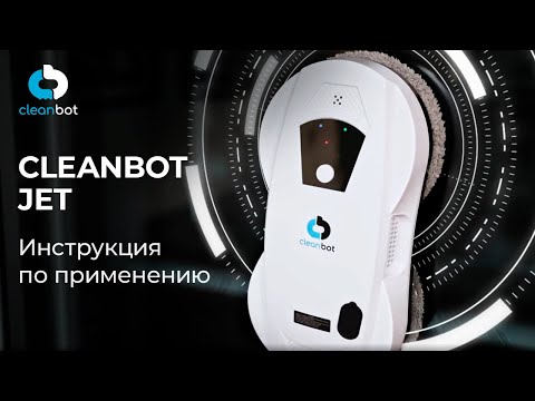Видео: Робот мойщик окон Jet Cleanbot | Инструкция по эксплуатации и настройке