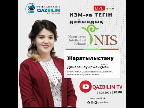 Видео: НЗМ-ға тегін дайындық. Жаратылыстану