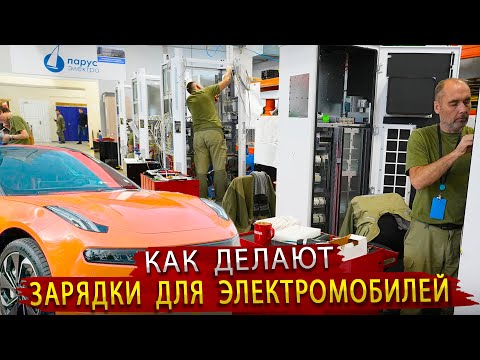Видео: Зарядка для Электромобиля / Производство станций Парус Электро в Москве