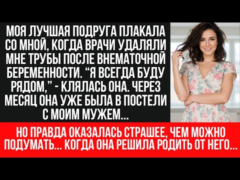 Видео: ПРЕДАТЕЛЬСТВО: муж ГОД ИЗМЕНЯЛ С МОЕЙ ПОДРУГОЙ! Открылась ШОКИРУЮЩАЯ правда!