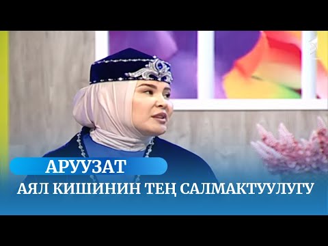 Видео: Аял кишинин тең салмактуулугу // АРУУЗАТ көрсөтүүсү