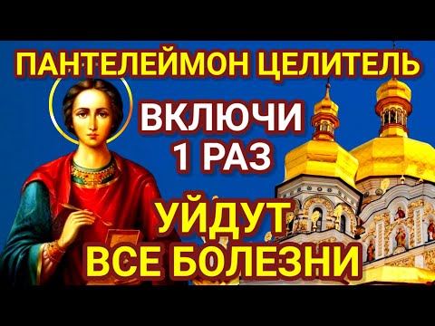 Видео: ЛЮБОЙ ЦЕНОЙ ВКЛЮЧИ 1 РАЗ. Уйдут все болезни. Молитва Пантелеймону творит чудеса, помогает всем.