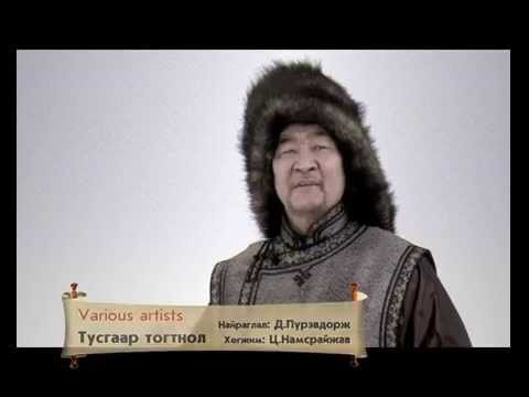 Видео: Тусгаар тогтнол