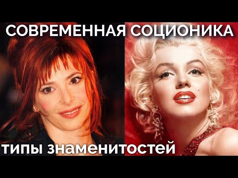 Видео: Мэрилин Монро, Милен Фармер, Гильермо дель Торо, Дон Кихот. Соционика. Типы знаменитостей