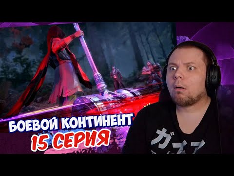 Видео: БАТЯ СНОВА В ДЕЛЕ? | Боевой континент 15 серия | Реакция на дунхуа
