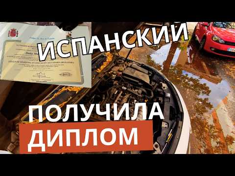 Видео: VLOG: МАРИНА ПОЛУЧИЛА ДИПЛОМ В ИСПАНИИ? Узнайте итог!