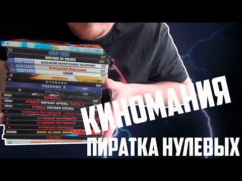 Видео: #1 Киномания - Пиратка нулевых.