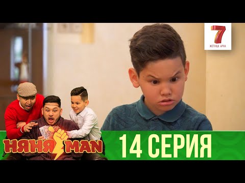 Видео: Ғабит есінен адасты | НяняMan | НяняМен | НяняМэн | 14 СЕРИЯ