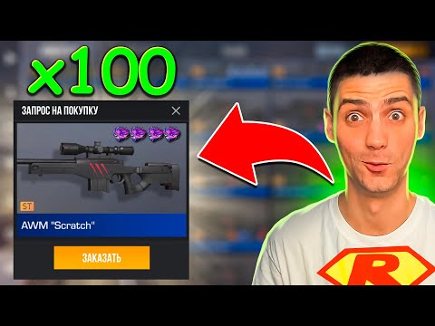 Видео: ИЗИ ТРЕЙД!!! ЗАКАЗАЛ 100 АВМ СКРЕТЧ В STANDOFF 2 / СТАНДОФФ 2