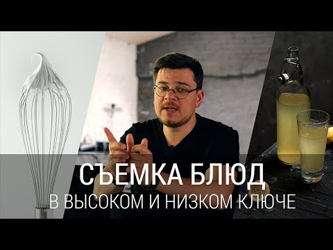 Видео: Съемка блюд в высоком и низком ключе с одним источником света. Секреты фуд-фотографии