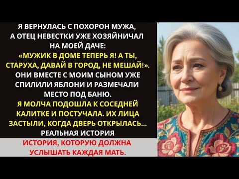 Видео: Сын с отцом невестки выгоняли с дачи после похорон. Но они представить не могли, кем был мой сосед…