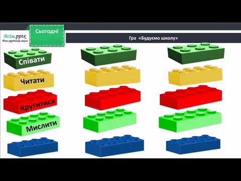 Видео: Для чого ходять у школу? Бібік 1 клас