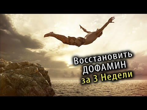 Видео: Как БЫСТРО Починить ДОФАМИН