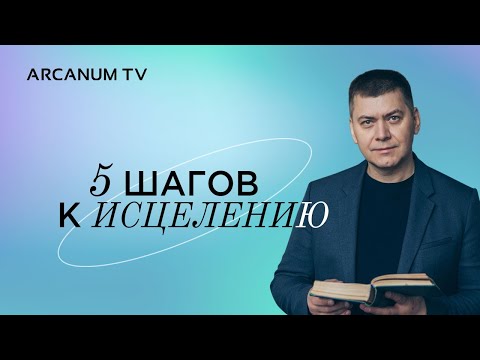 Видео: Почему мы болеем - 5 шагов к исцелению // Алексей Юрков